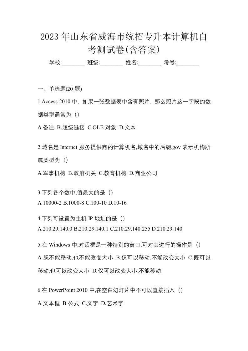 2023年山东省威海市统招专升本计算机自考测试卷含答案