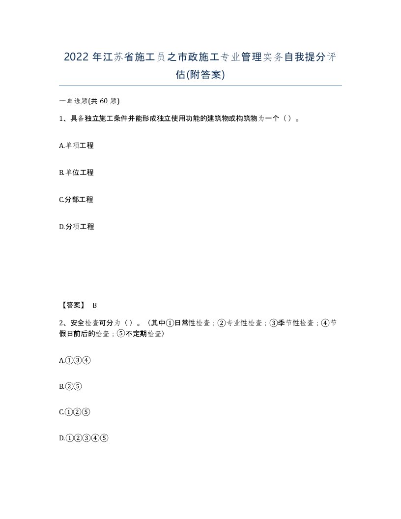 2022年江苏省施工员之市政施工专业管理实务自我提分评估附答案