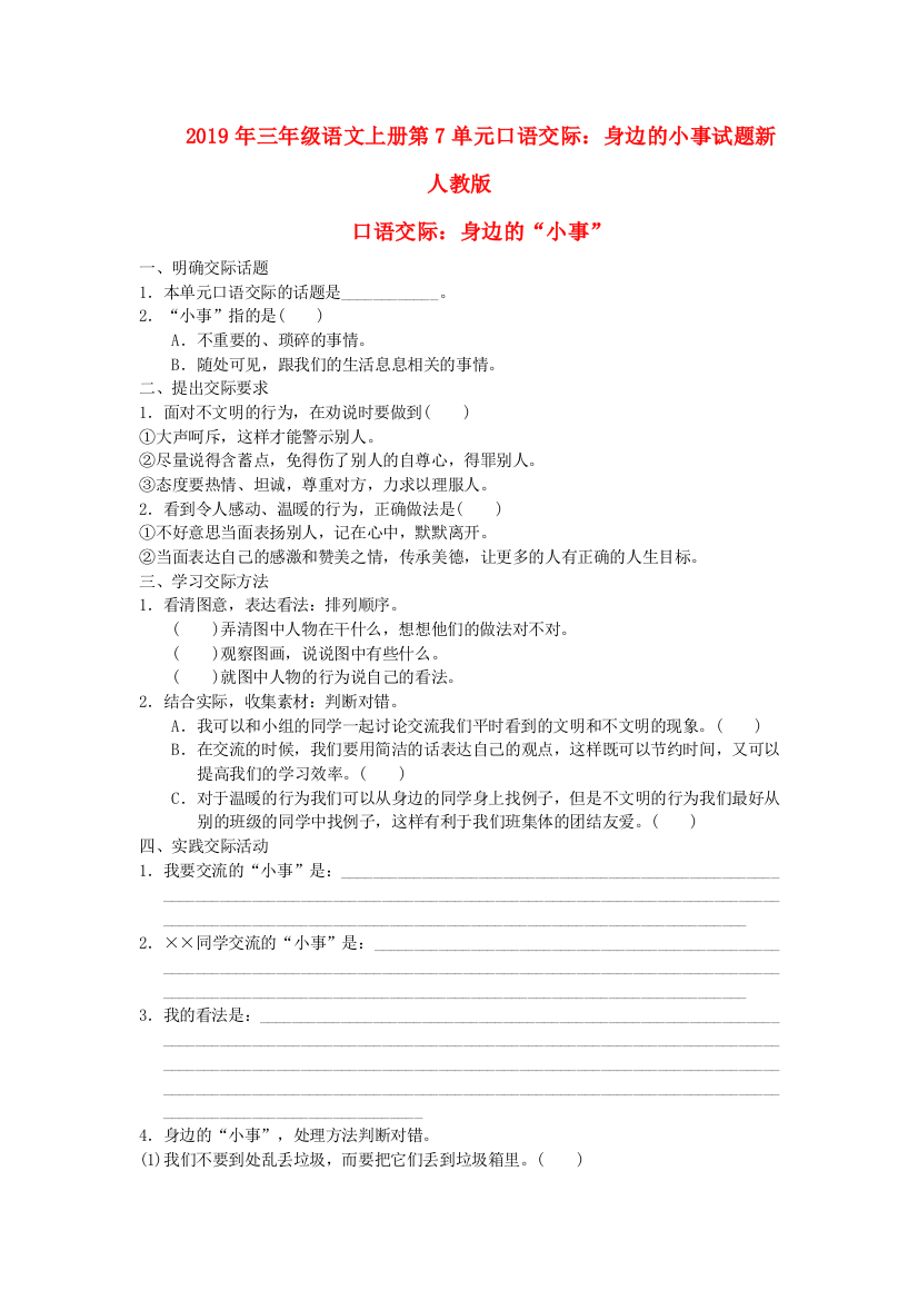 2019年三年级语文上册第7单元口语交际身边的小事试题新人教版