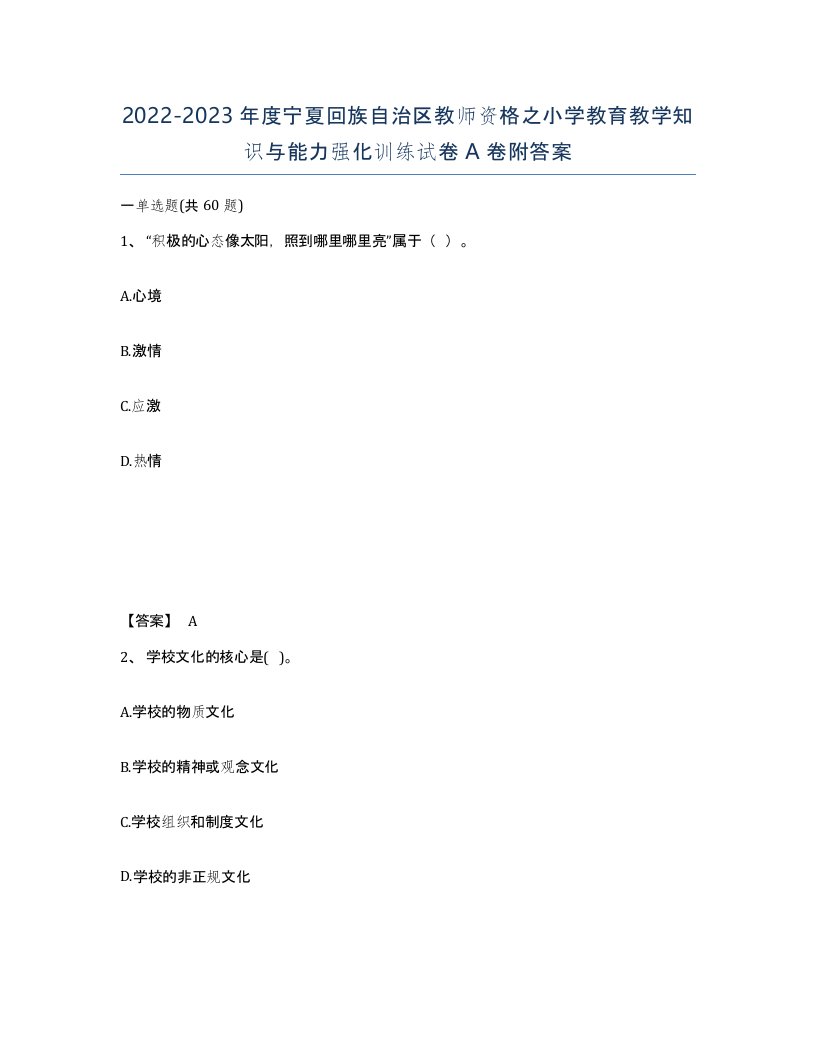 2022-2023年度宁夏回族自治区教师资格之小学教育教学知识与能力强化训练试卷A卷附答案