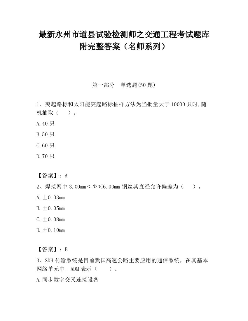 最新永州市道县试验检测师之交通工程考试题库附完整答案（名师系列）