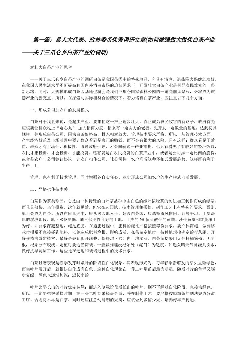 县人大代表、政协委员优秀调研文章(如何做强做大做优白茶产业——关于三爪仑乡白茶产业的调研)[修改版]