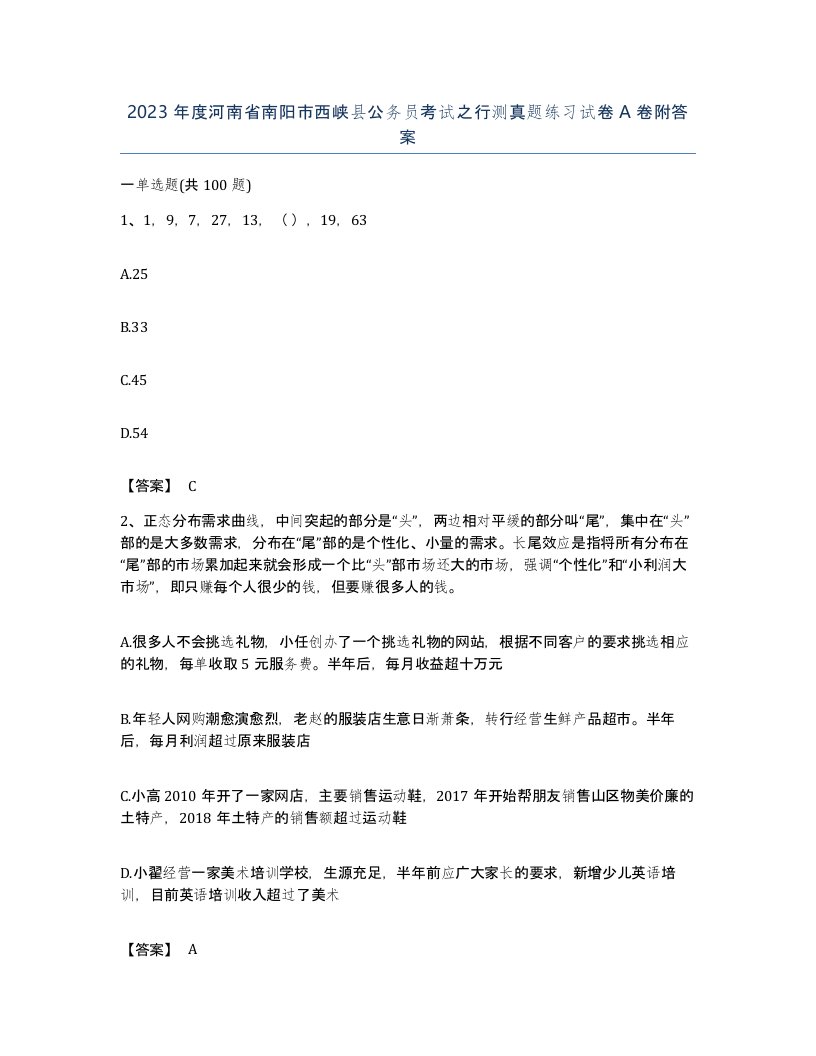 2023年度河南省南阳市西峡县公务员考试之行测真题练习试卷A卷附答案