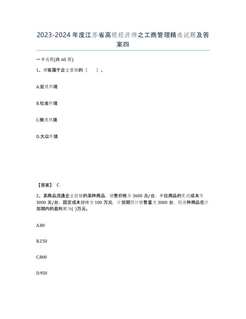 2023-2024年度江苏省高级经济师之工商管理试题及答案四