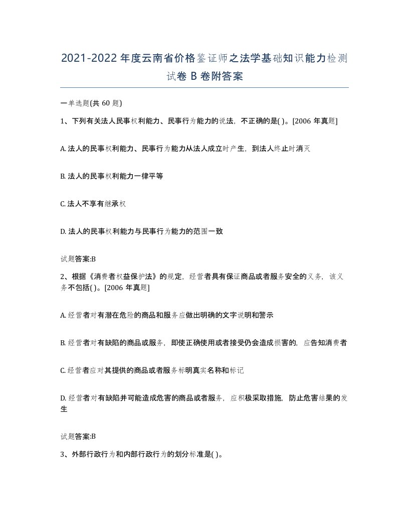 2021-2022年度云南省价格鉴证师之法学基础知识能力检测试卷B卷附答案