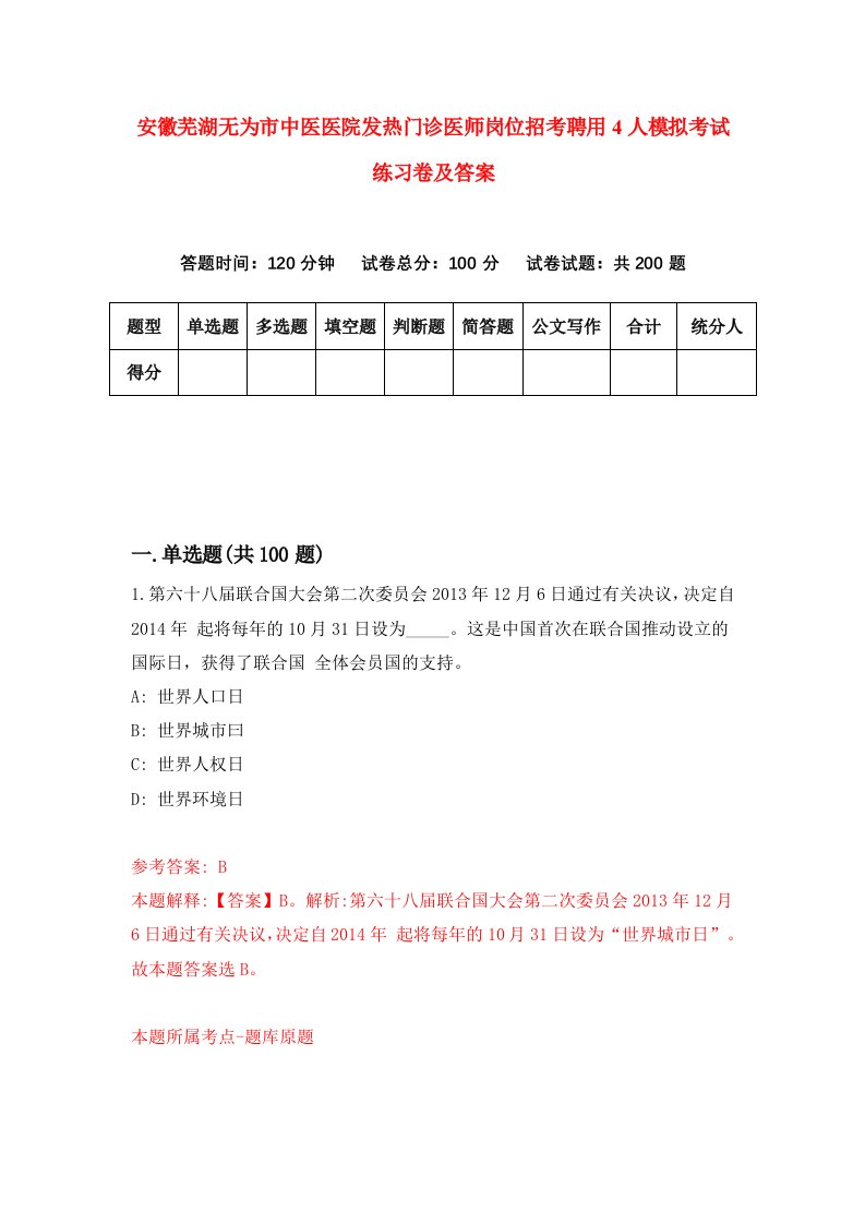 安徽芜湖无为市中医医院发热门诊医师岗位招考聘用4人模拟考试练习卷及答案第5卷