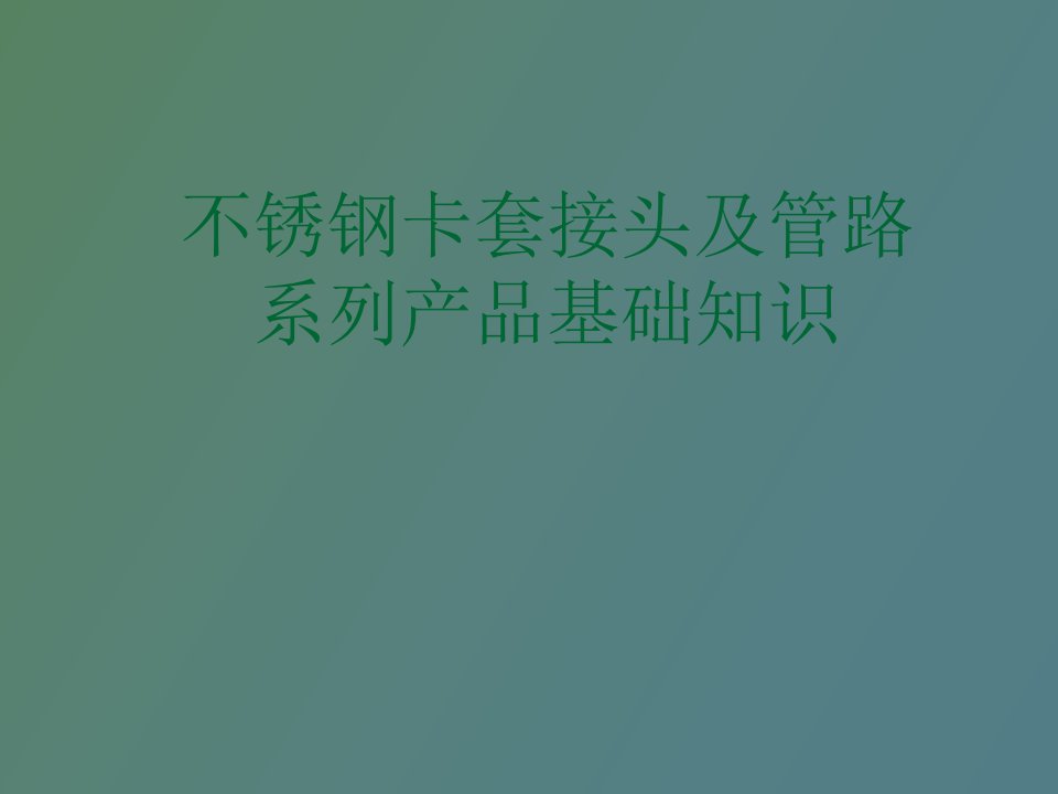 不锈钢卡套接头及管路系列产品基础知识