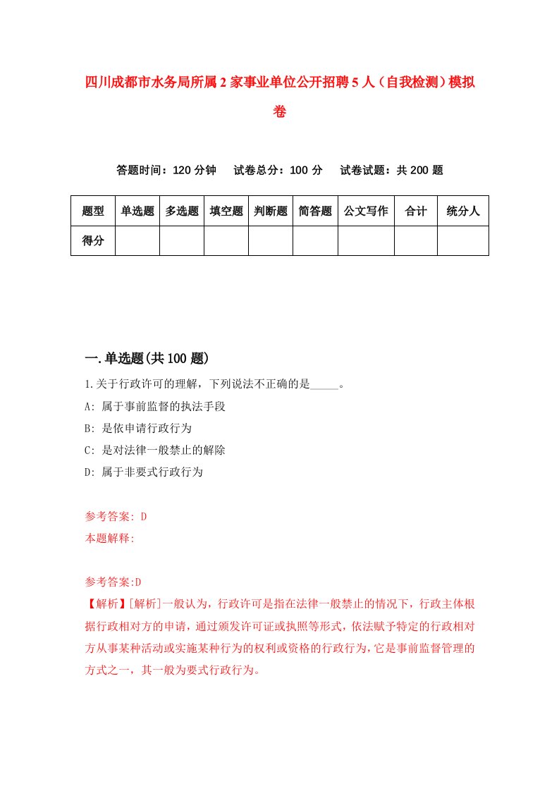 四川成都市水务局所属2家事业单位公开招聘5人自我检测模拟卷第6套