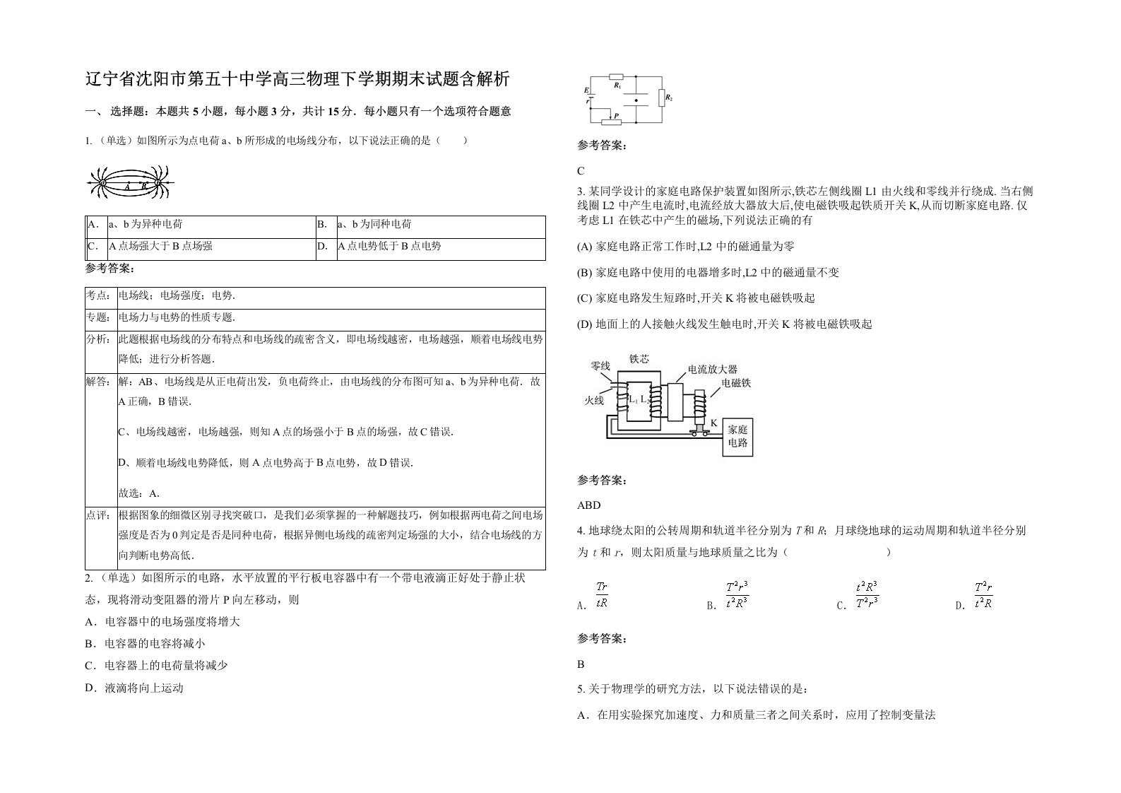 辽宁省沈阳市第五十中学高三物理下学期期末试题含解析