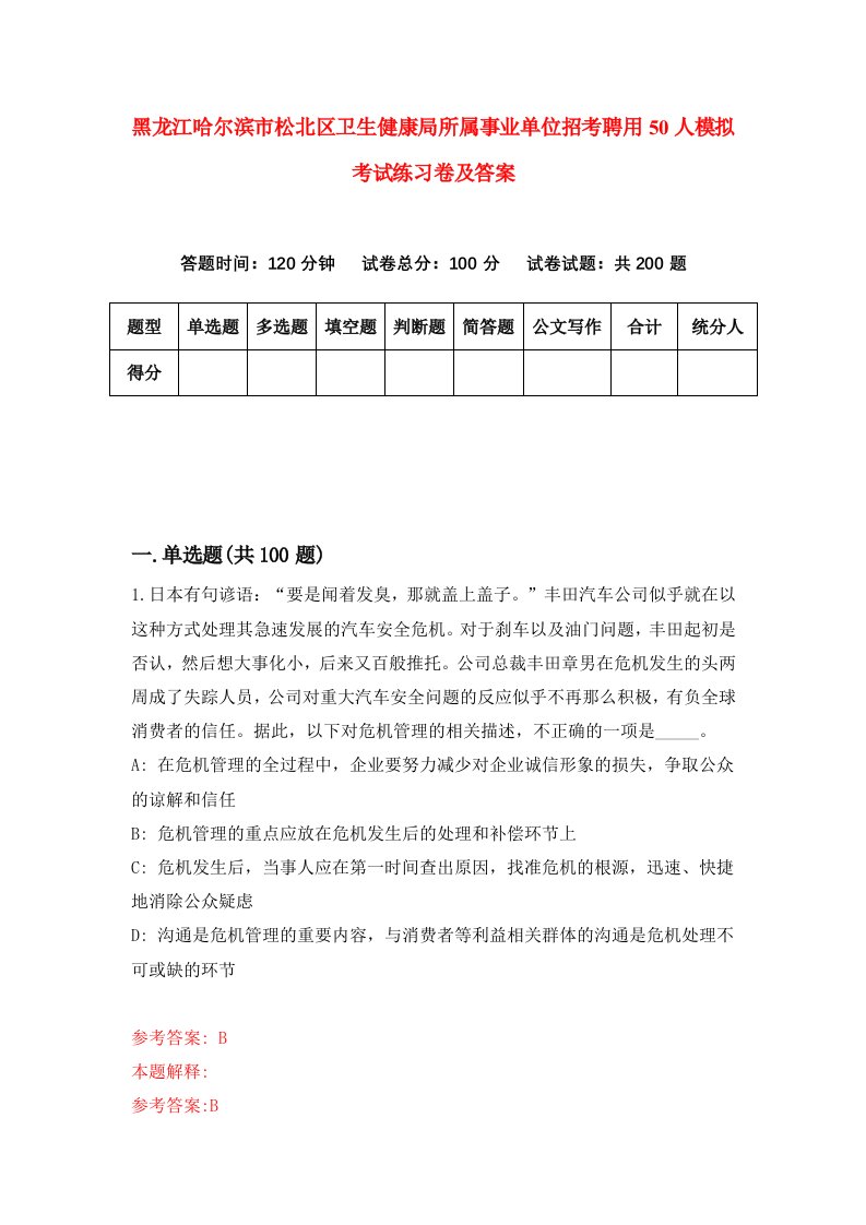 黑龙江哈尔滨市松北区卫生健康局所属事业单位招考聘用50人模拟考试练习卷及答案第7卷