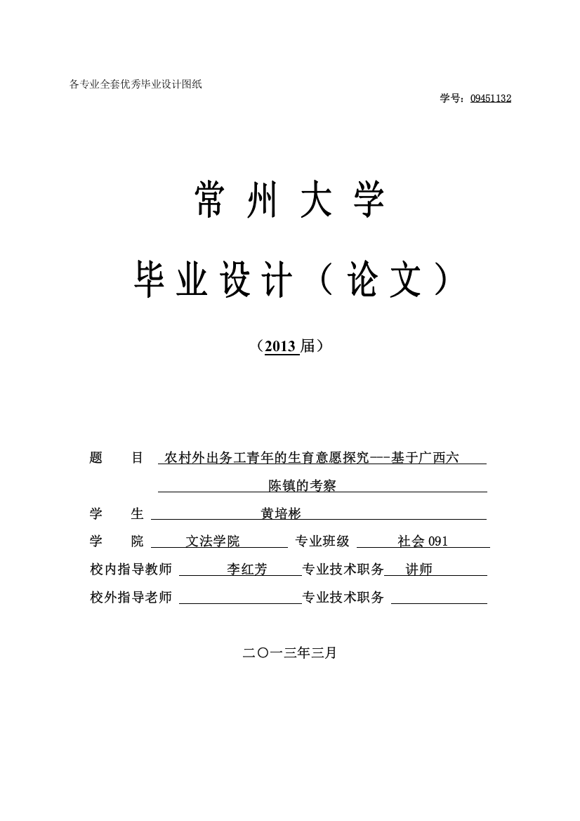 农村外出务工青年的生育意愿探究基于广西六陈镇的考察学士学位论文