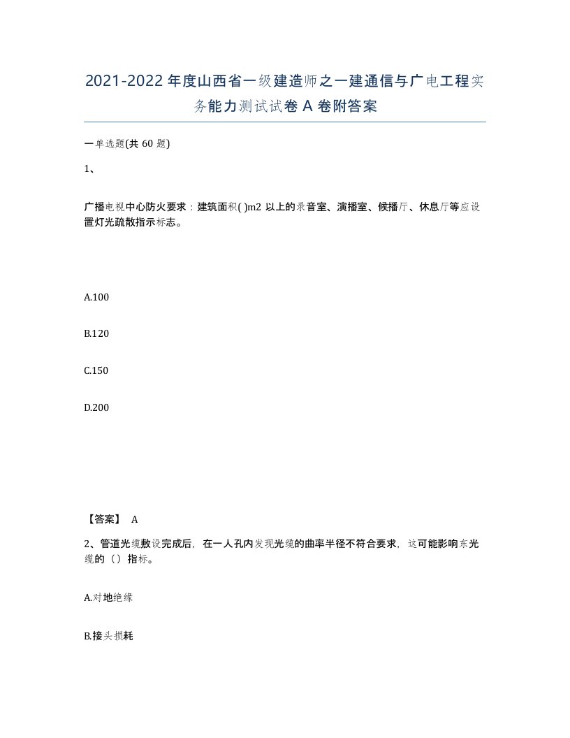 2021-2022年度山西省一级建造师之一建通信与广电工程实务能力测试试卷A卷附答案