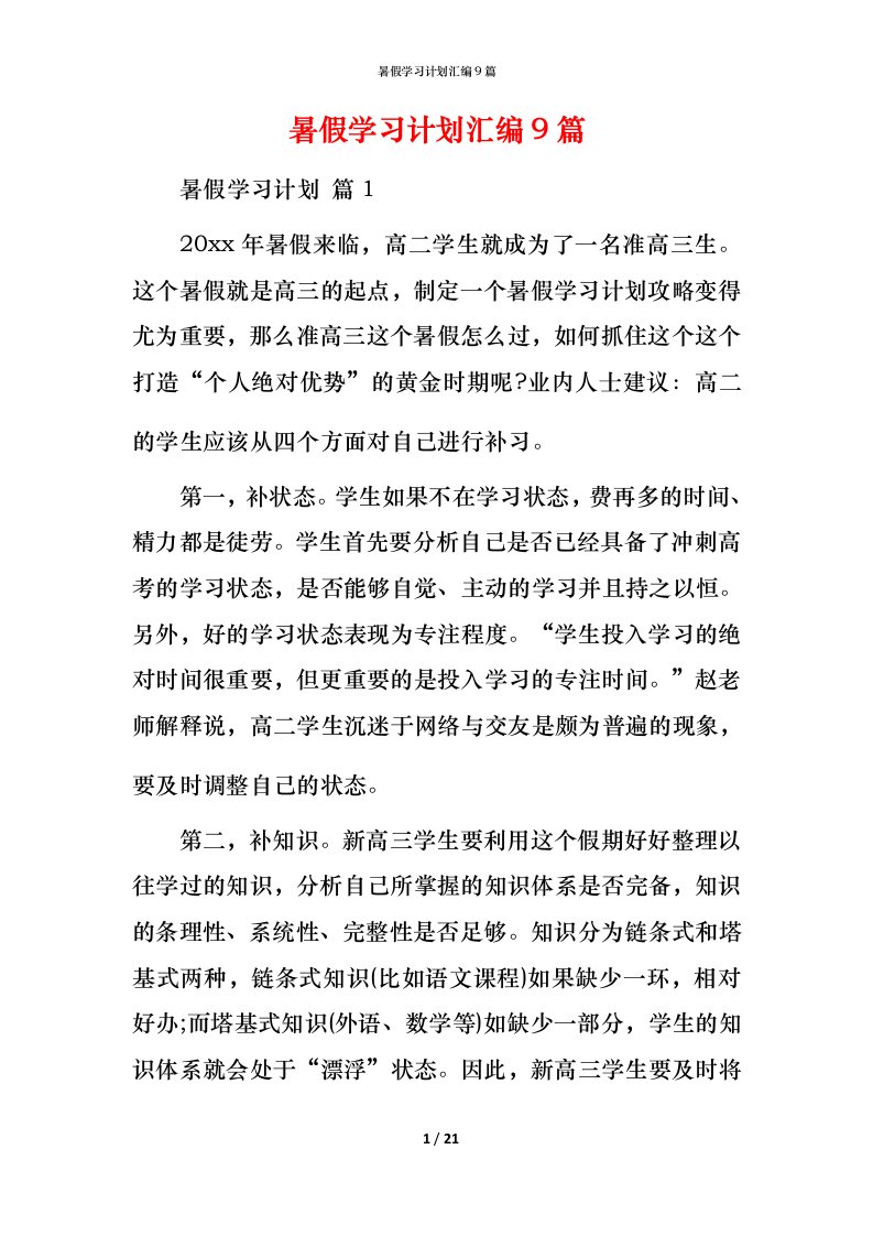 暑假学习计划汇编9篇