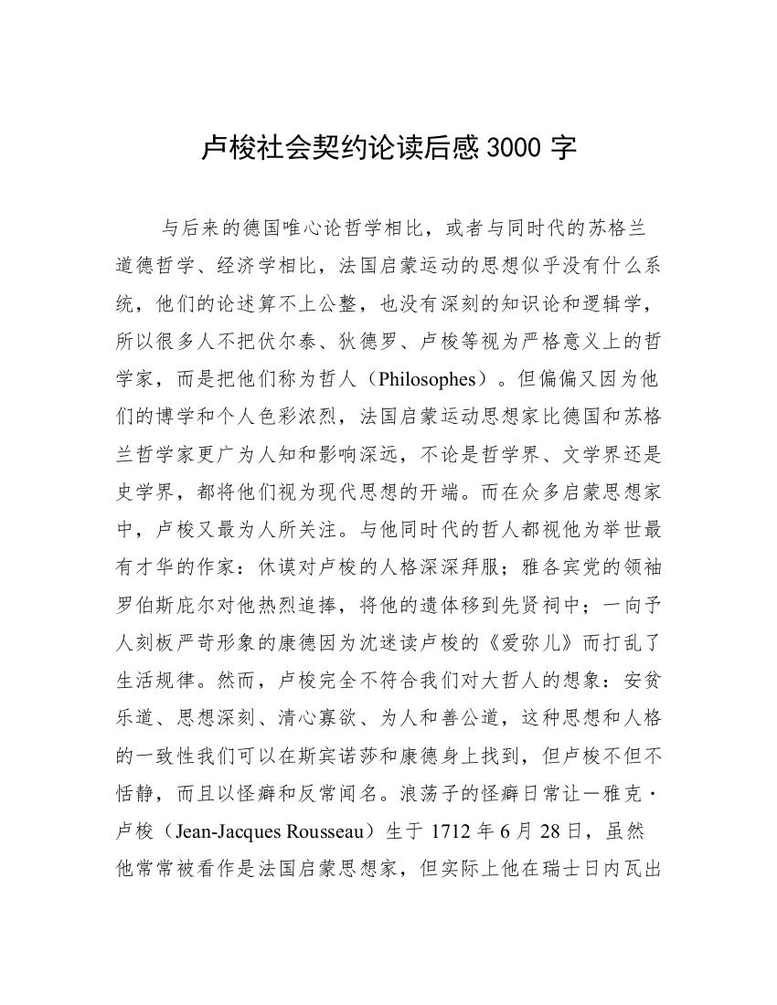 卢梭社会契约论读后感3000字