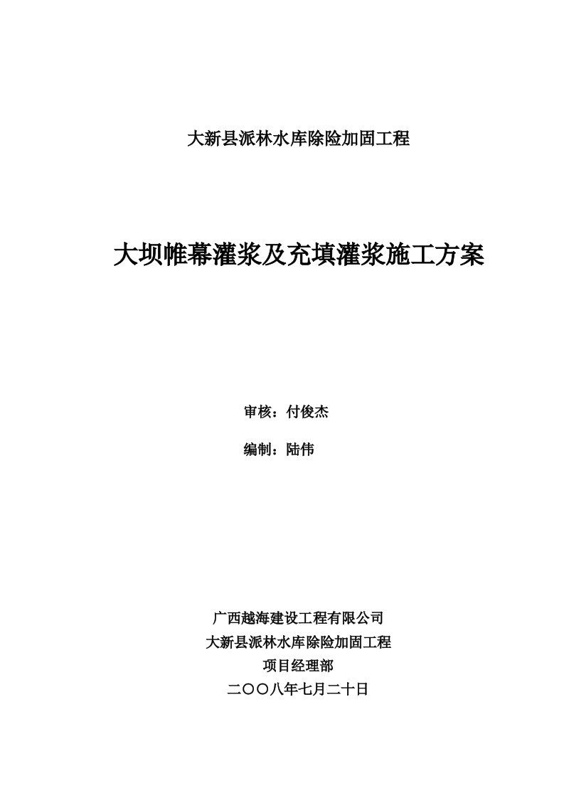 大坝帷幕灌浆及充填灌浆施工方案