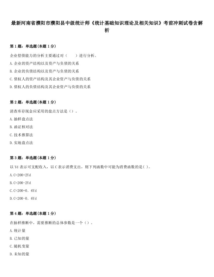 最新河南省濮阳市濮阳县中级统计师《统计基础知识理论及相关知识》考前冲刺试卷含解析