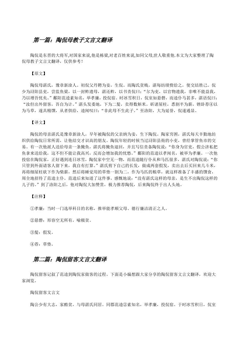 陶侃母教子文言文翻译[合集五篇][修改版]