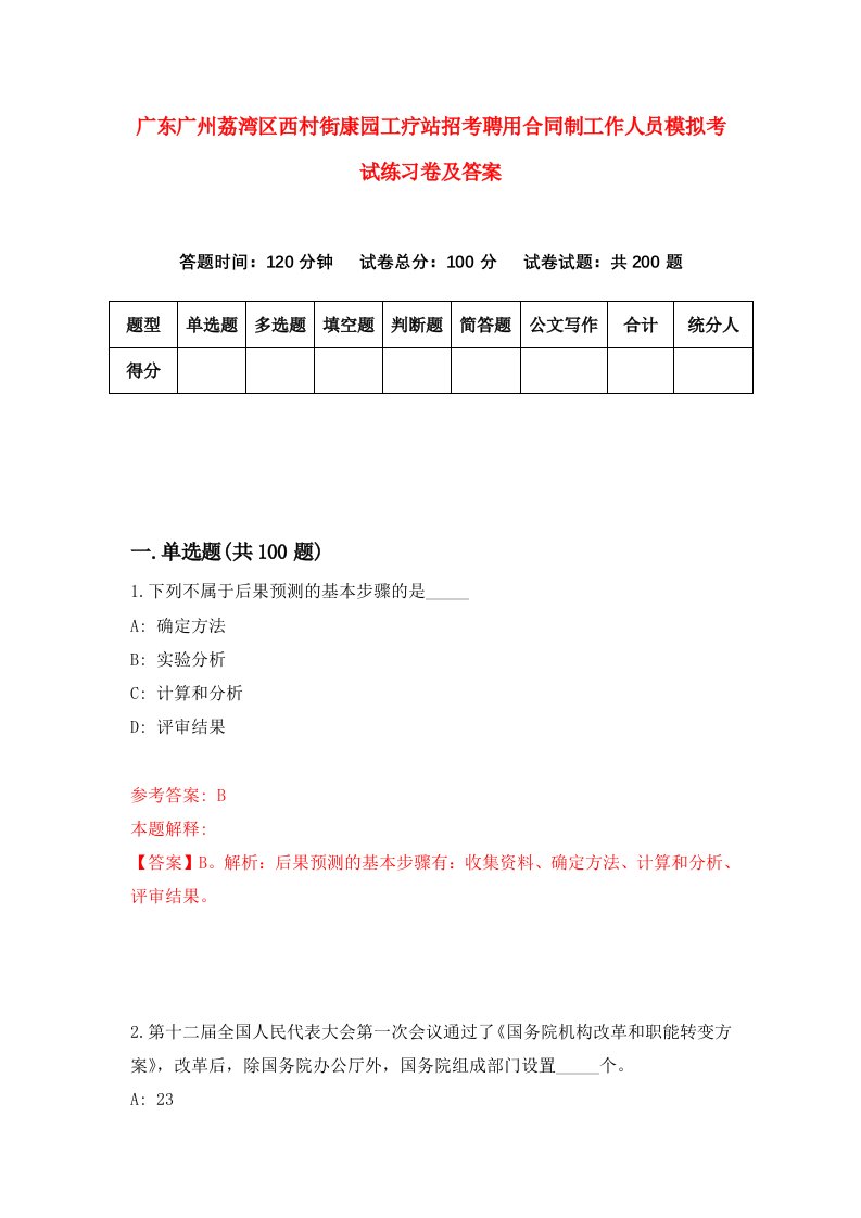 广东广州荔湾区西村街康园工疗站招考聘用合同制工作人员模拟考试练习卷及答案第9套