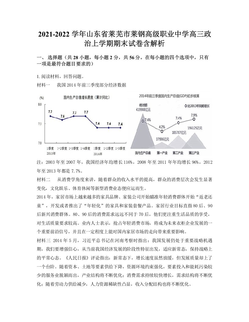 2021-2022学年山东省莱芜市莱钢高级职业中学高三政治上学期期末试卷含解析