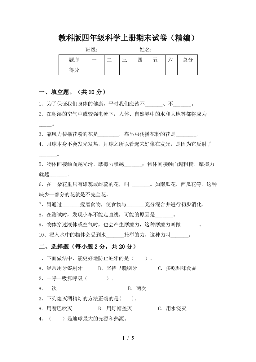 教科版四年级科学上册期末试卷(精编)