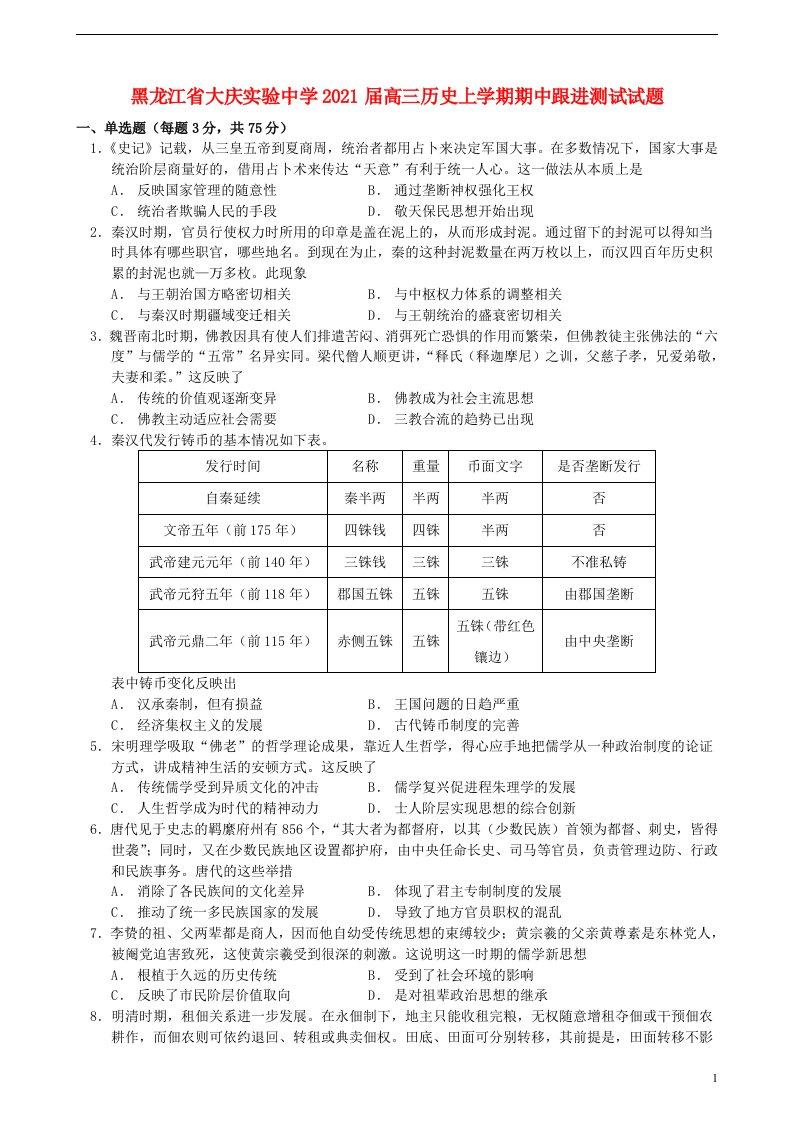 黑龙江省大庆实验中学2021届高三历史上学期期中跟进测试试题