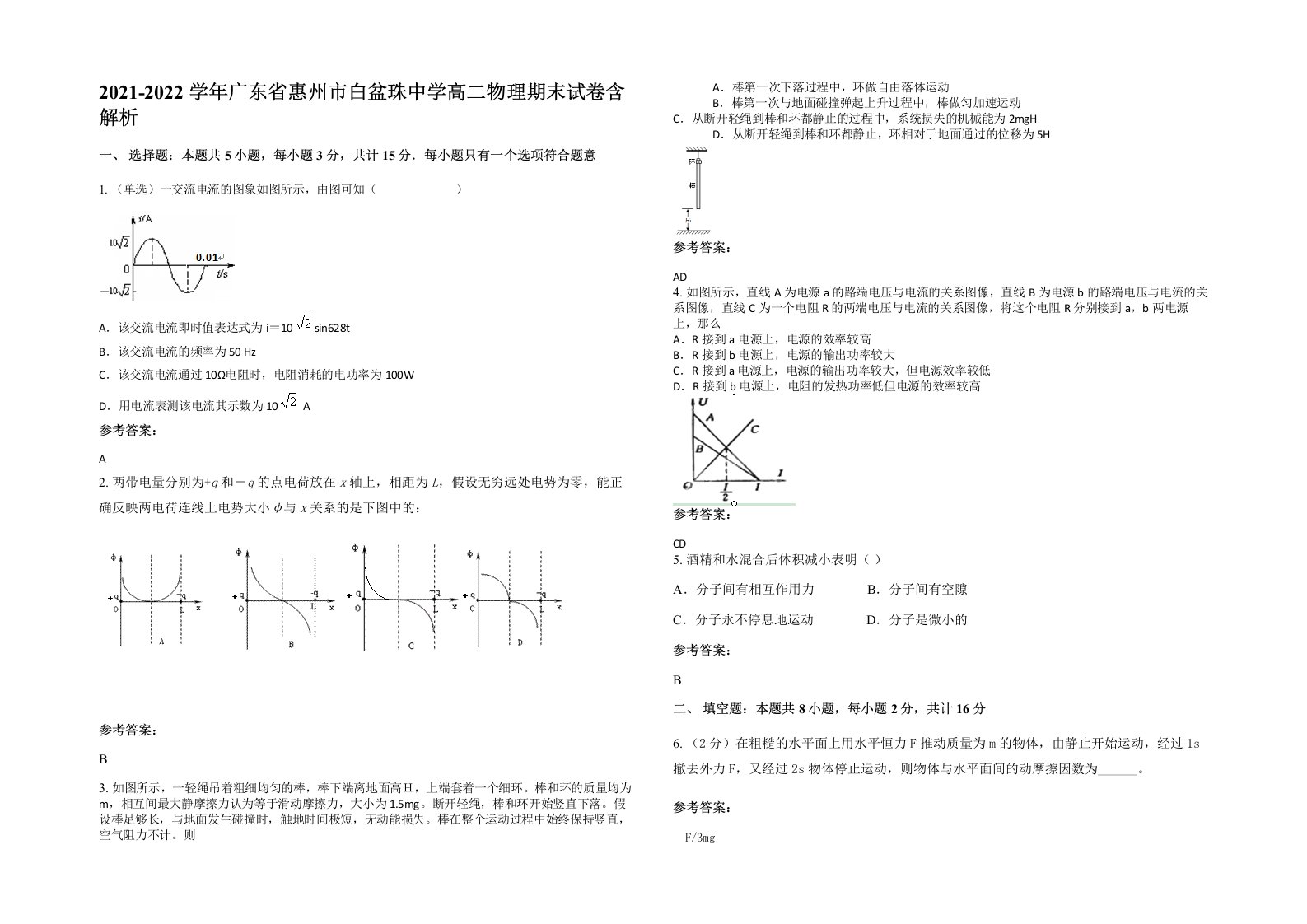 2021-2022学年广东省惠州市白盆珠中学高二物理期末试卷含解析