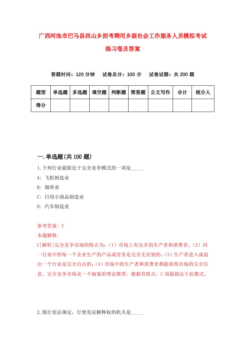 广西河池市巴马县西山乡招考聘用乡级社会工作服务人员模拟考试练习卷及答案第7卷