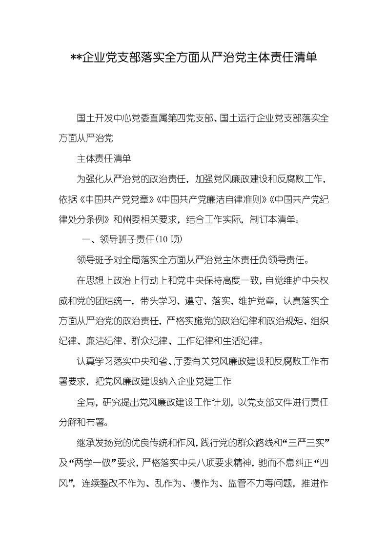 2021年--企业党支部落实全方面从严治党主体责任清单