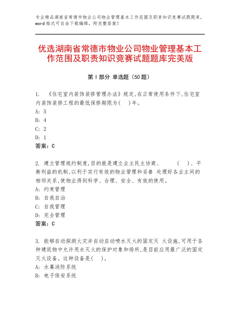 优选湖南省常德市物业公司物业管理基本工作范围及职责知识竞赛试题题库完美版