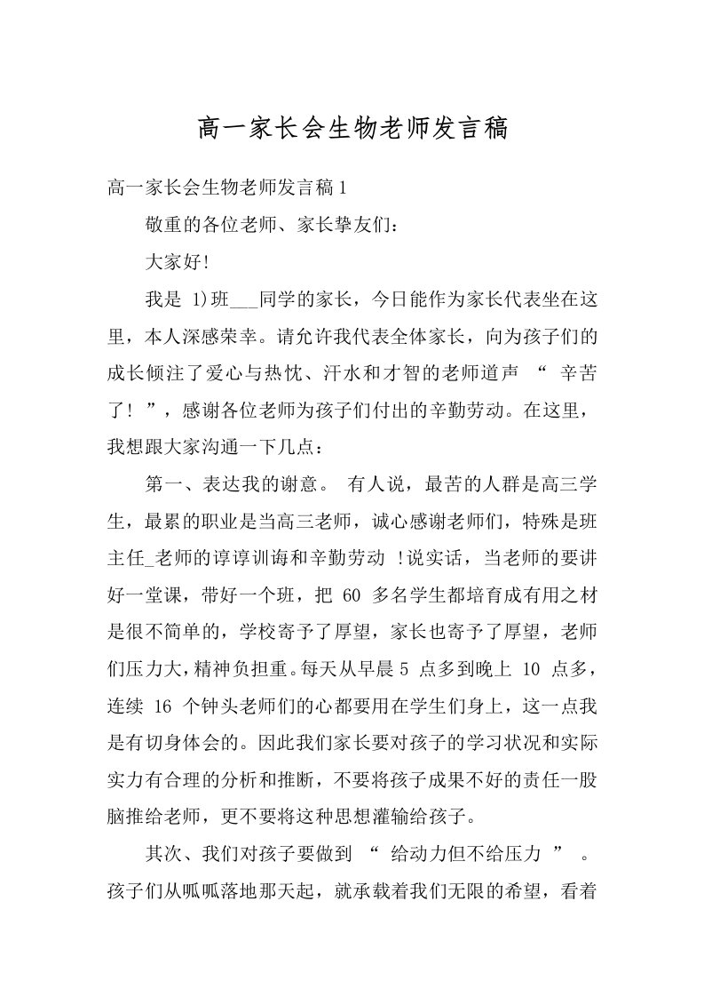 高一家长会生物老师发言稿