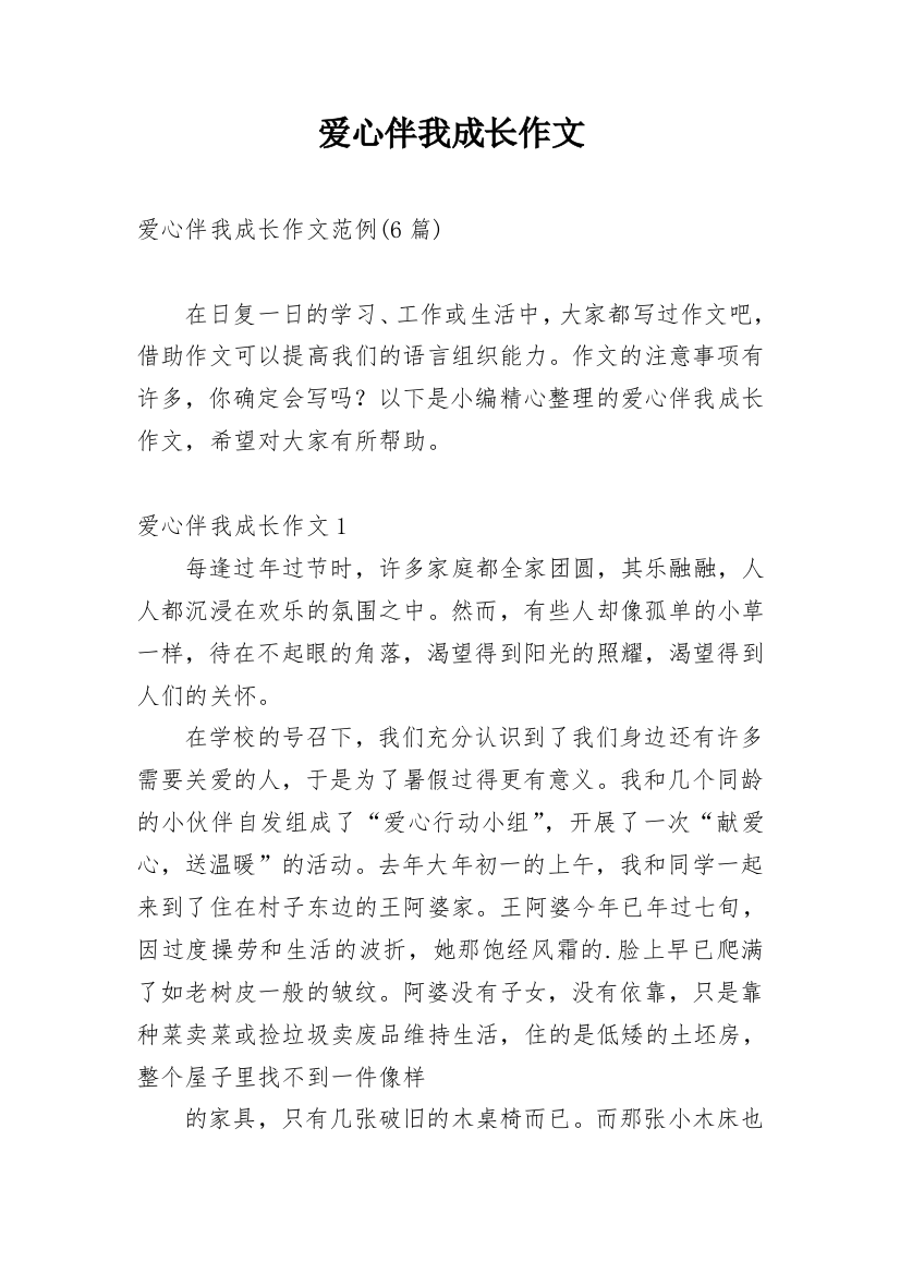 爱心伴我成长作文_16