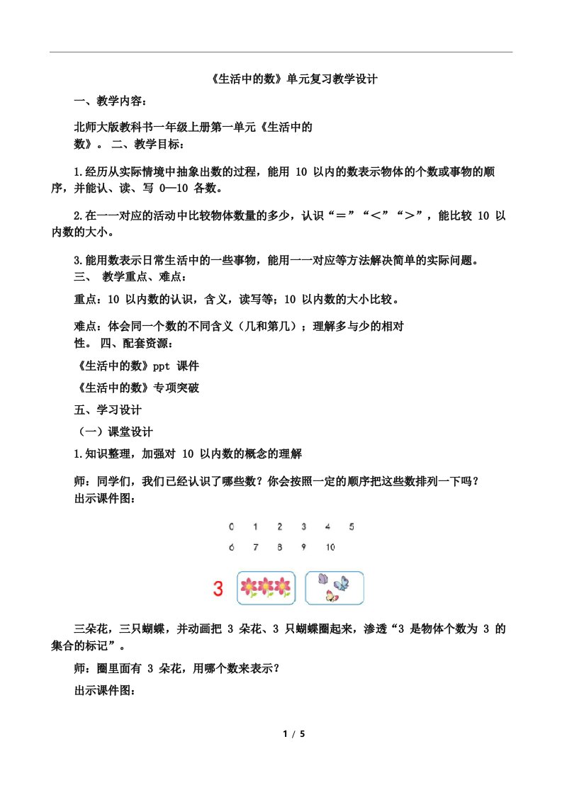 北师大版小学数学一年级上册《生活中的数》复习教案