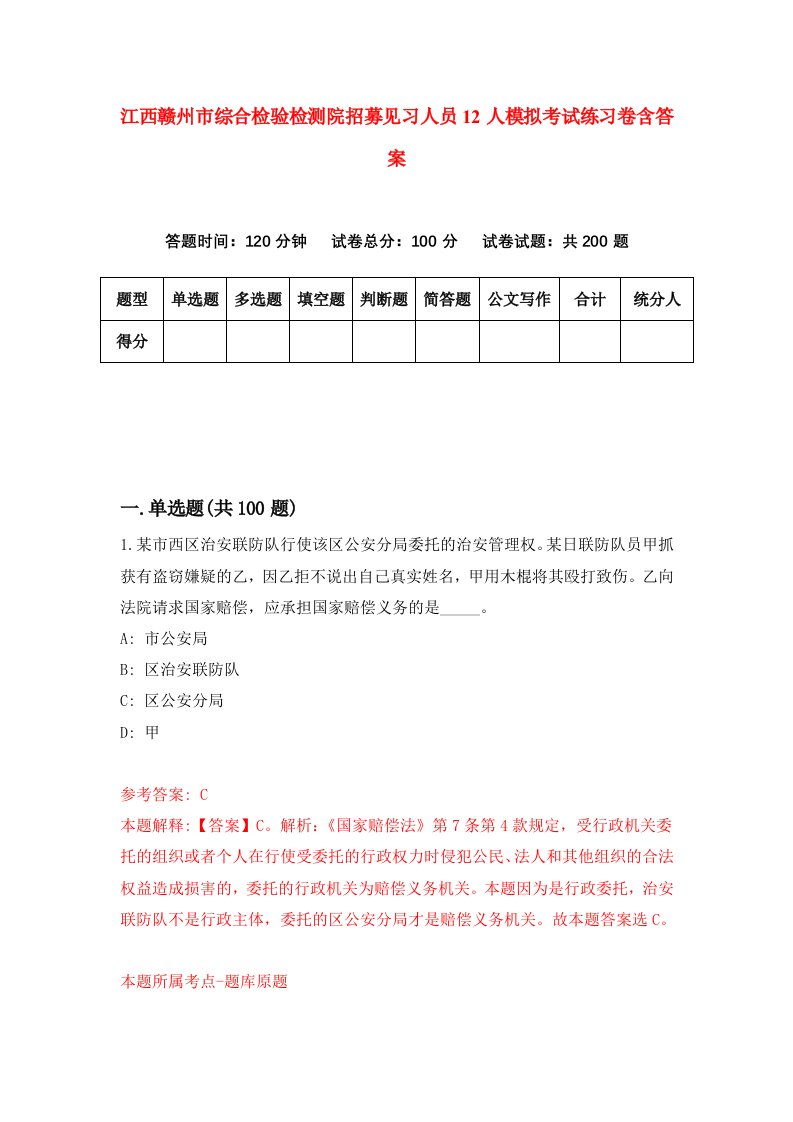 江西赣州市综合检验检测院招募见习人员12人模拟考试练习卷含答案第4期