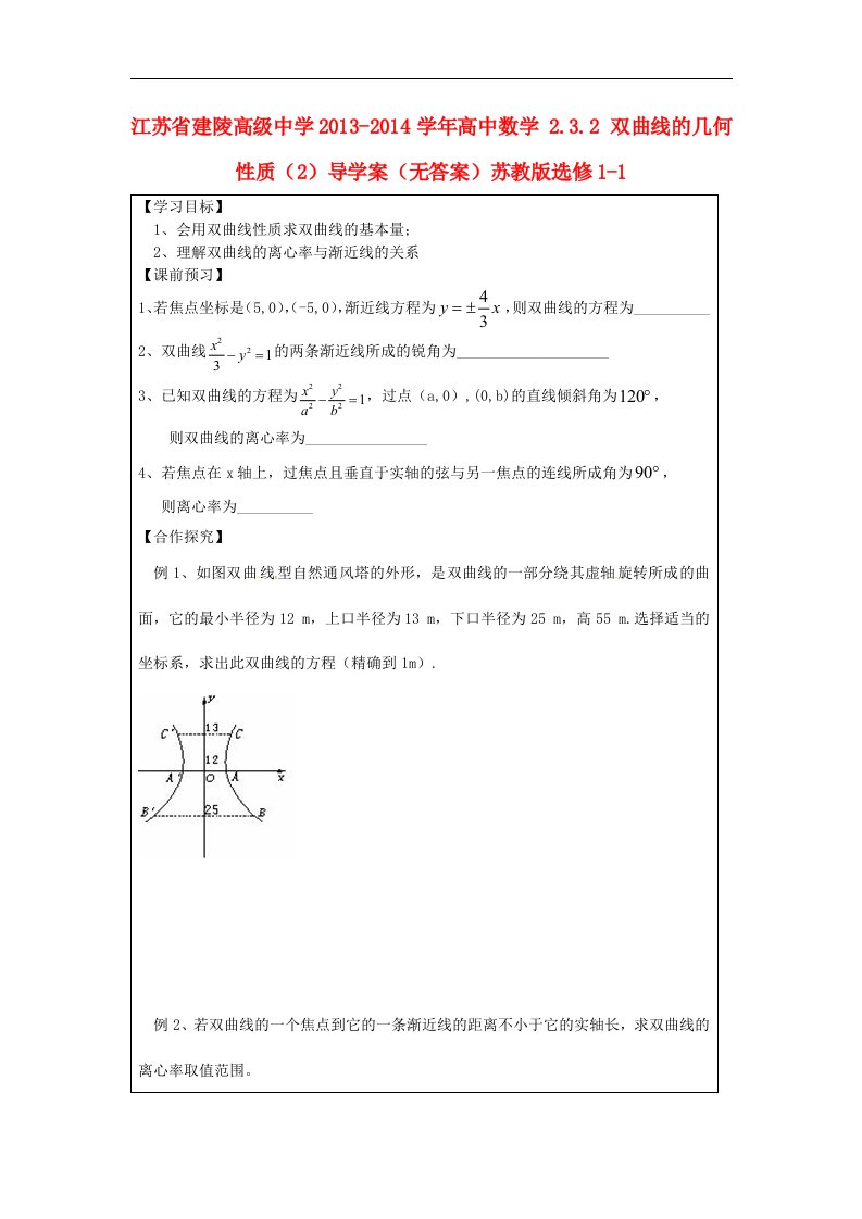 苏教版选修1-1高中数学2.3.2《双曲线的几何性质》word导学案2