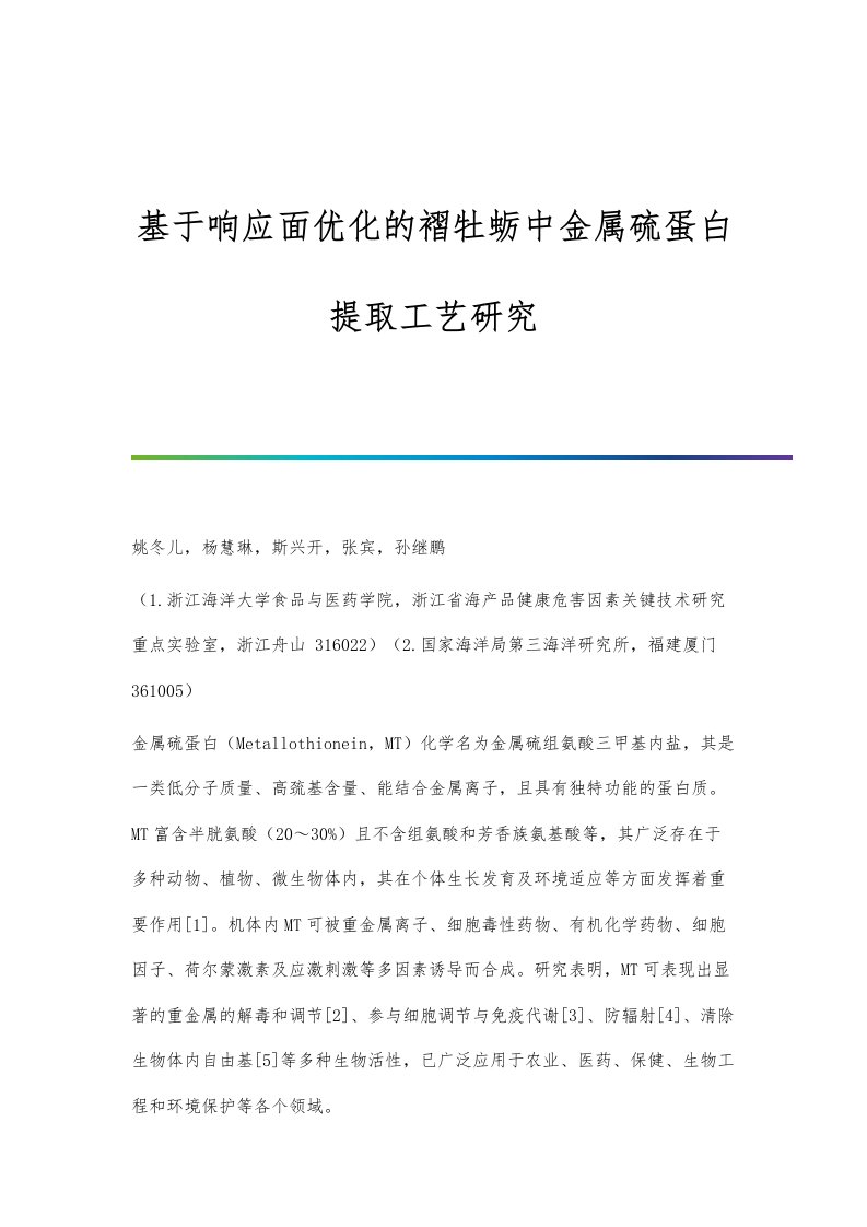 基于响应面优化的褶牡蛎中金属硫蛋白提取工艺研究