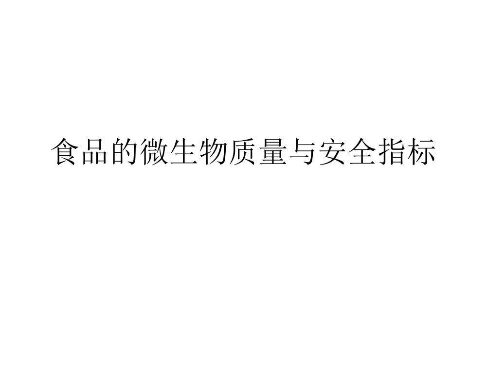 食物的微生物质量与平安目标、