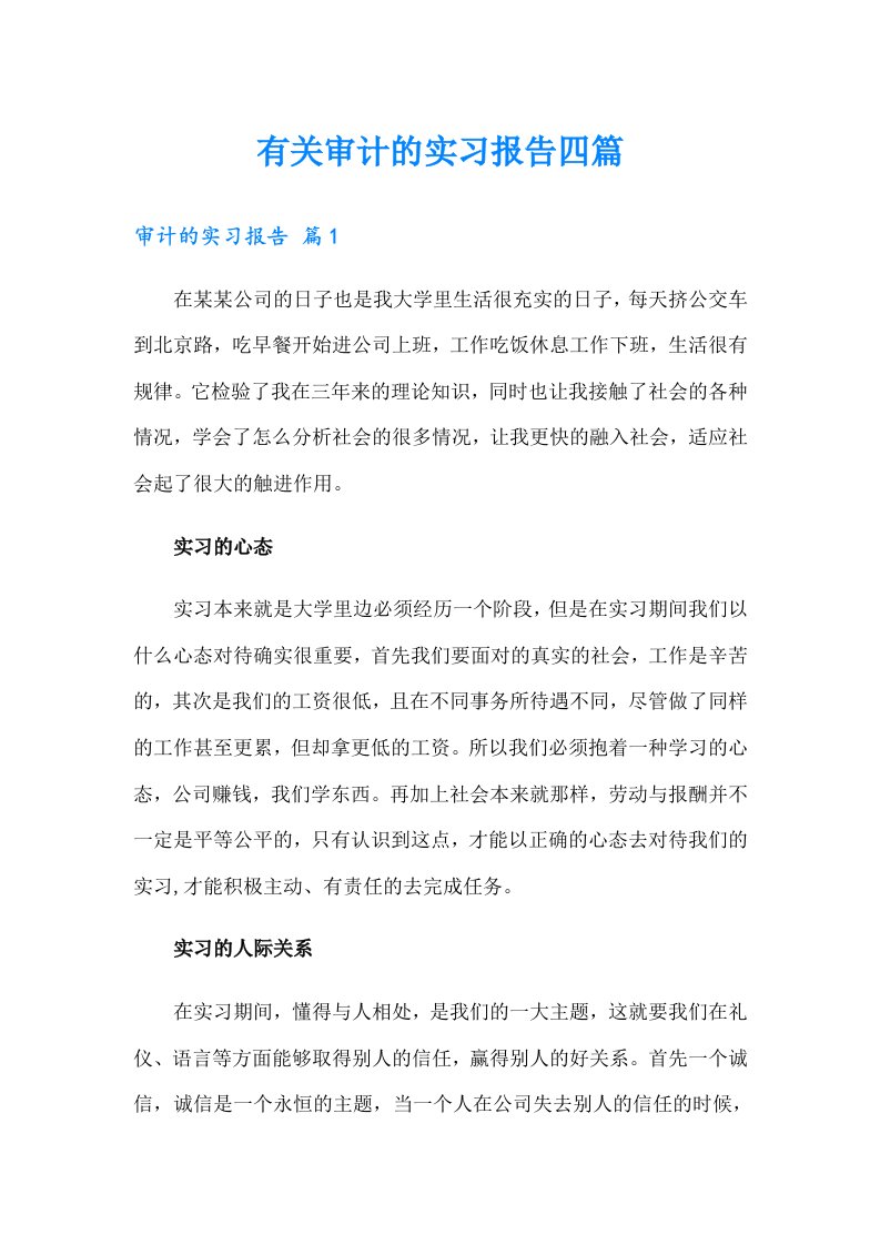 有关审计的实习报告四篇