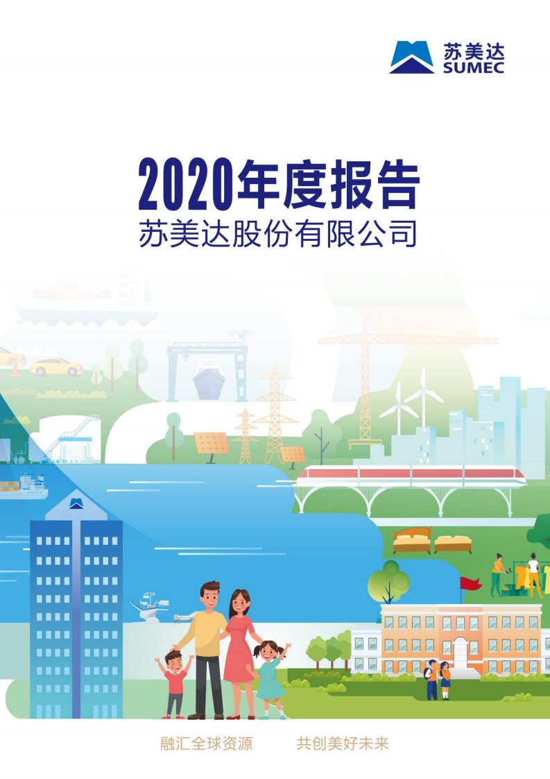 上交所-苏美达2020年年度报告-20210415