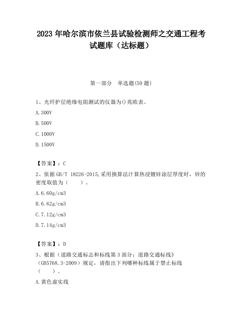 2023年哈尔滨市依兰县试验检测师之交通工程考试题库（达标题）