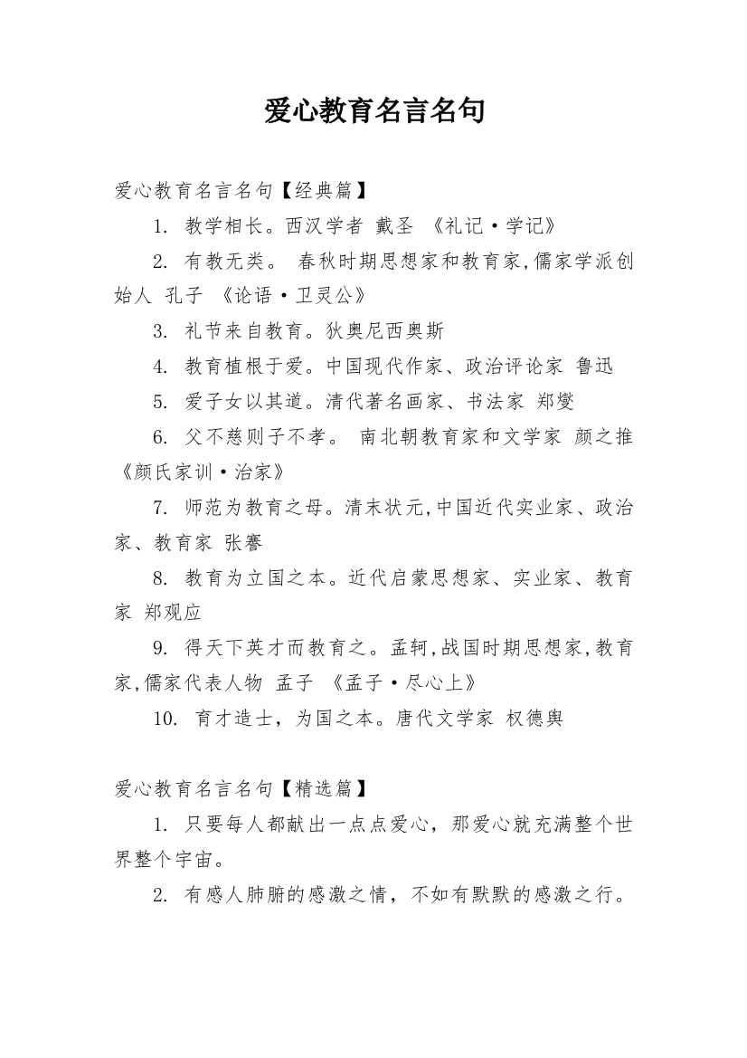 爱心教育名言名句