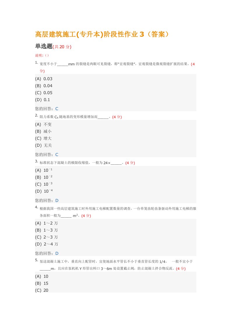 高层建筑施工(专升本)阶段性作业3(答案)中国地质大学土木工程2014年春季阶段作业