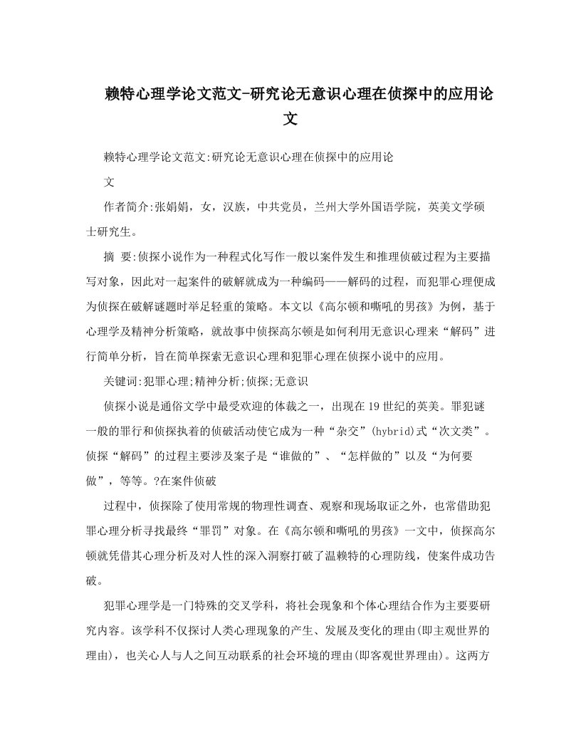 赖特心理学论文范文-研究论无意识心理在侦探中的应用论文