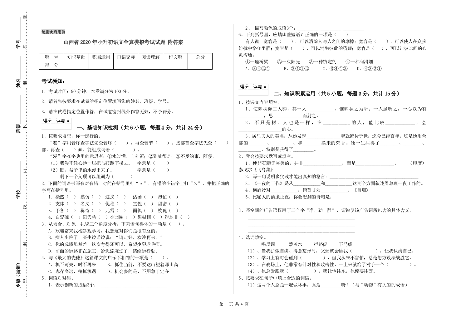 山西省2020年小升初语文全真模拟考试试题-附答案