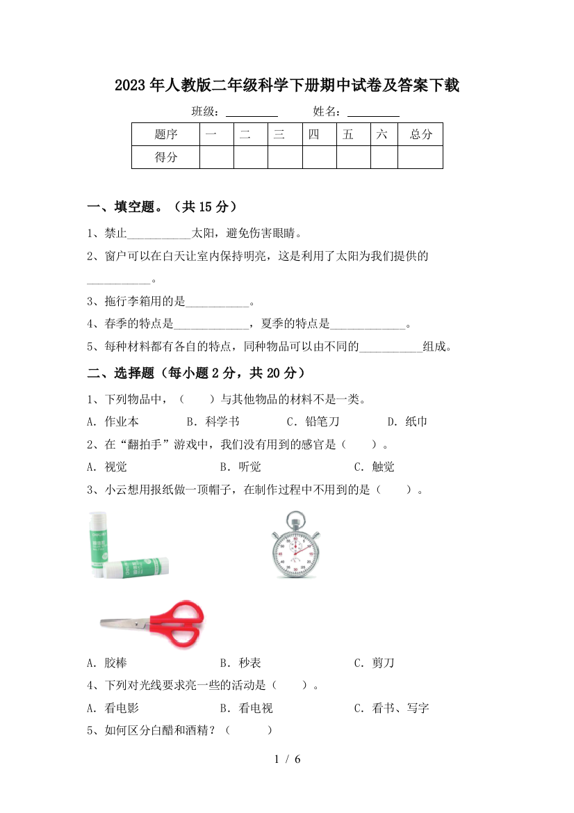 2023年人教版二年级科学下册期中试卷及答案下载