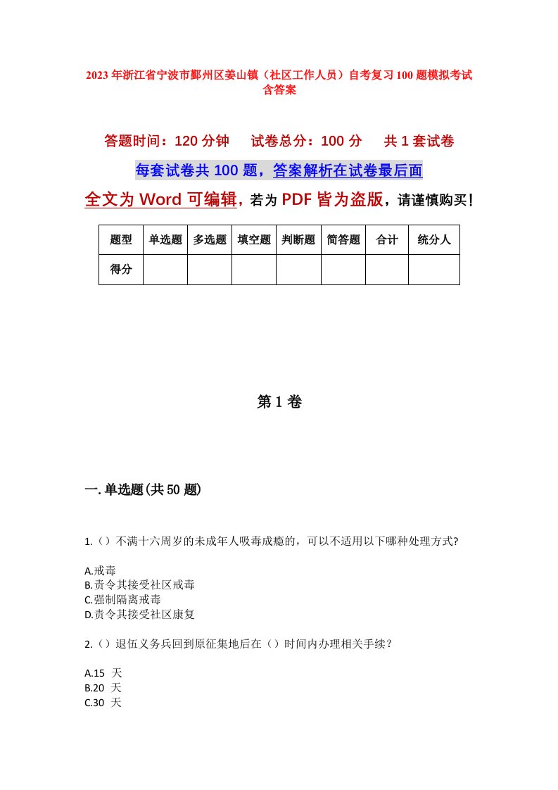 2023年浙江省宁波市鄞州区姜山镇社区工作人员自考复习100题模拟考试含答案