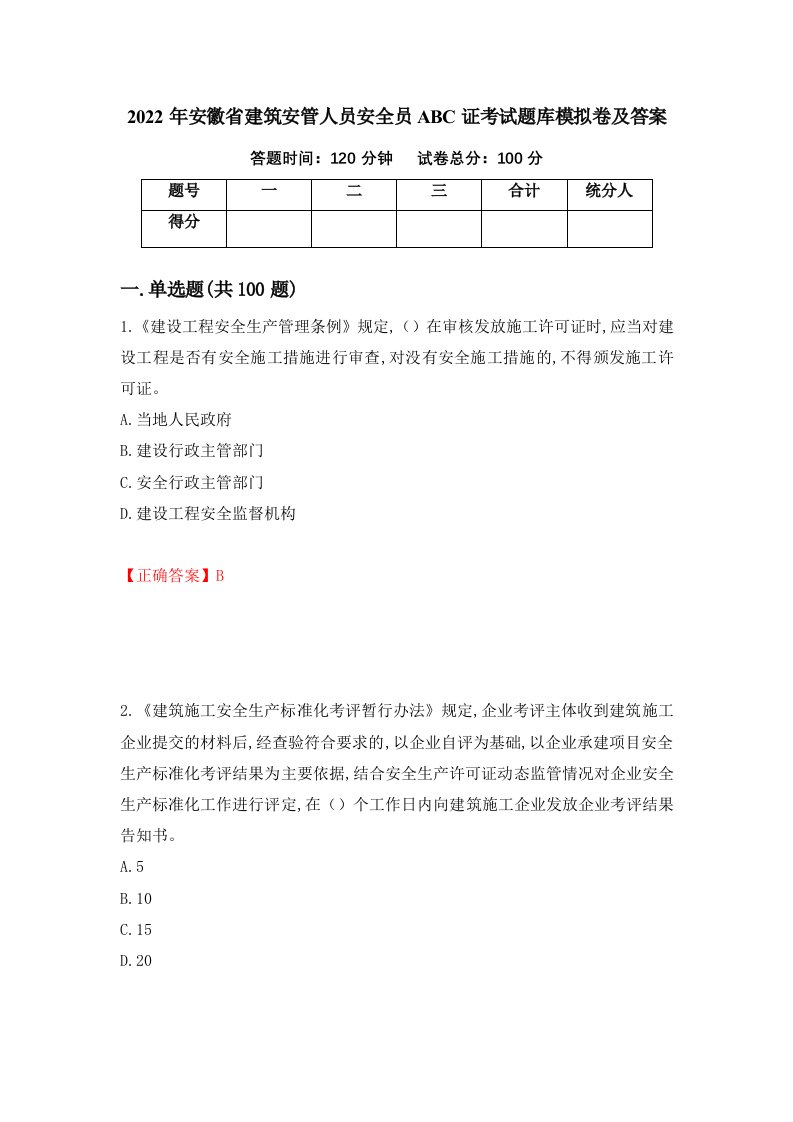 2022年安徽省建筑安管人员安全员ABC证考试题库模拟卷及答案72