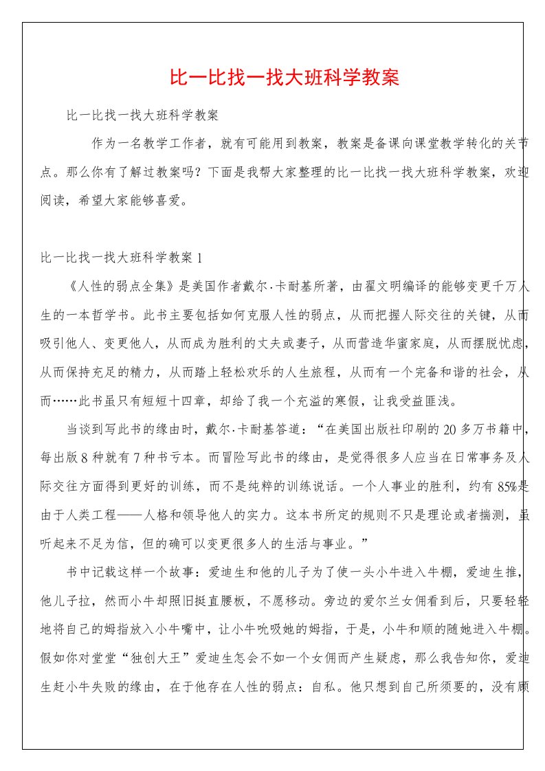 比一比找一找大班科学教案