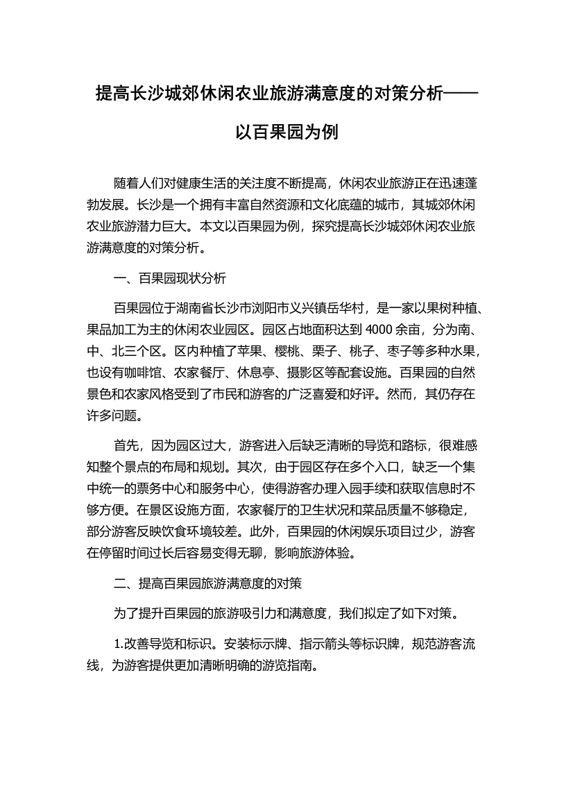 提高长沙城郊休闲农业旅游满意度的对策分析——以百果园为例