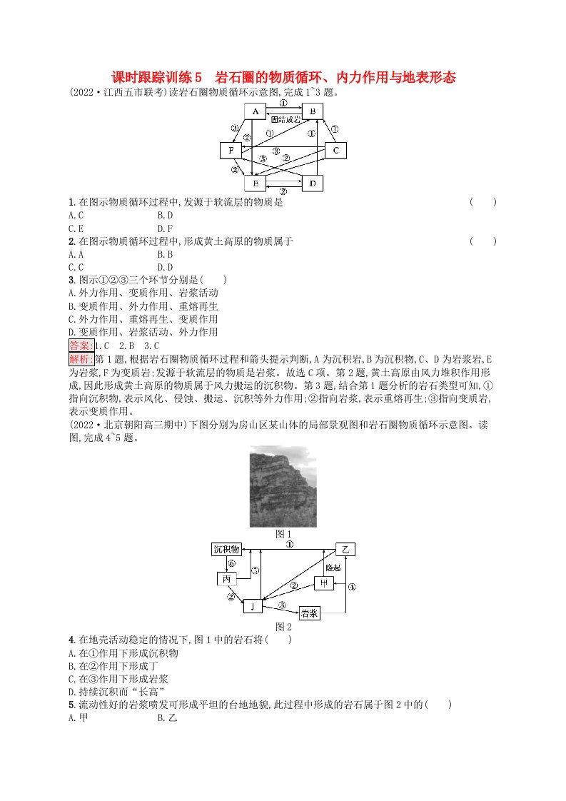 适用于新高考新教材天津专版2024届高考地理一轮总复习课时跟踪训练5岩石圈的物质循环内力作用与地表形态