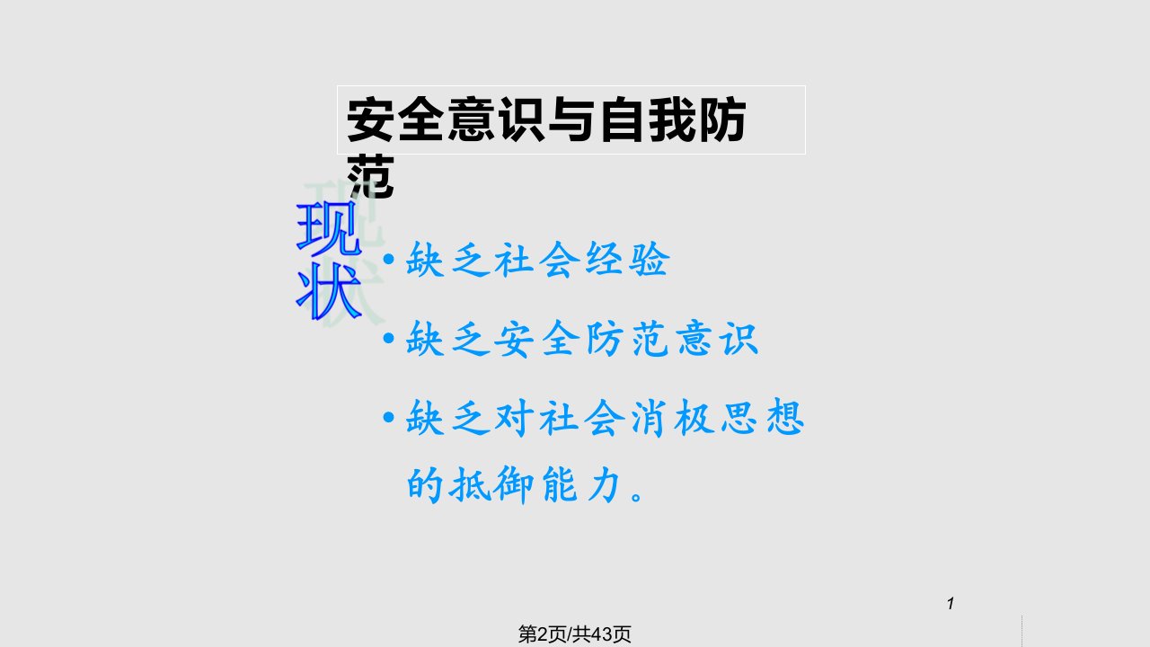 整理大学生安全教育